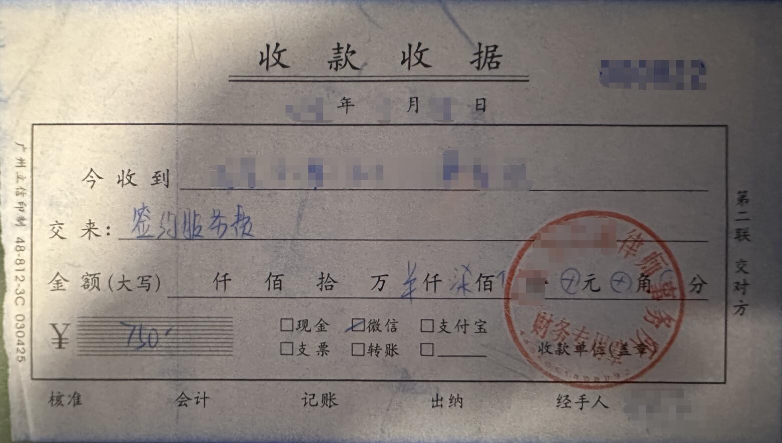 签约服务费收据