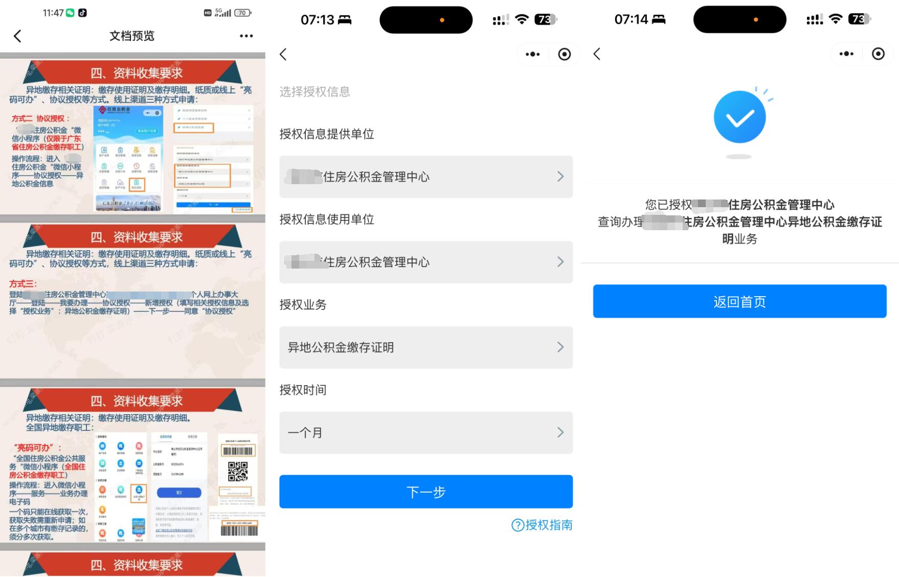 异地公积金查询授权