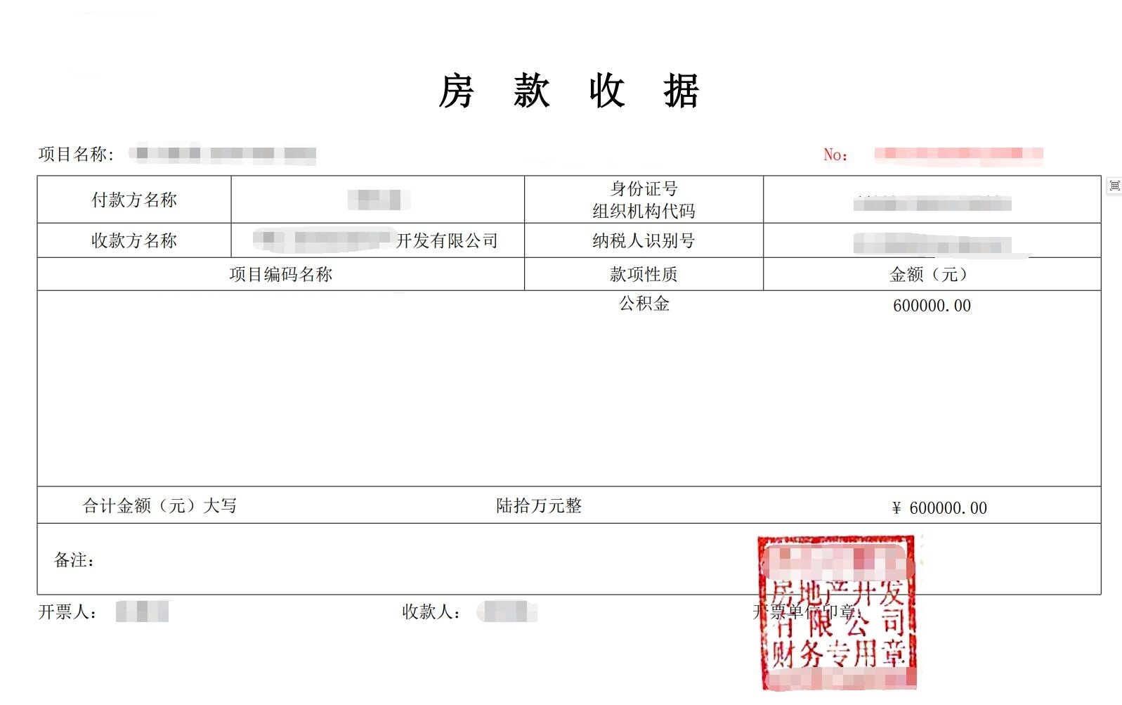 公贷房款收据