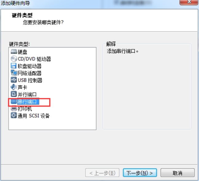 添加串行端口